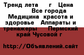 Тренд лета 2015г › Цена ­ 1 430 - Все города Медицина, красота и здоровье » Аппараты и тренажеры   . Пермский край,Чусовой г.